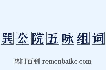 巽公院五咏组词是什么意思的图片